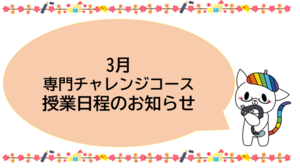 【浜松】3月☆専門チャレンジ☆授業見学日！