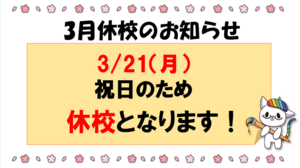 【浜松】3/21（月）休校のお知らせ