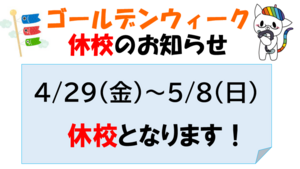 【浜松】ゴールデンウィーク休校のお知らせ！