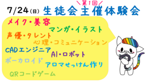 【浜松】7/24（日）第1回！生徒会主催の体験会開催決定！！