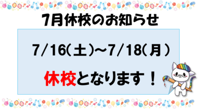 【浜松】7/16（土）～7/18（月）休校のお知らせ★