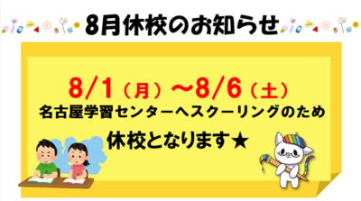 【浜松】8/1（月）～8/6（土）休校のお知らせ★