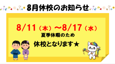 【浜松】8/11～8/17夏季休暇のお知らせ★