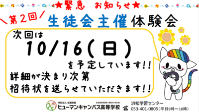 【浜松】＼第2回／生徒会主催の体験会開催決定☆