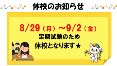 【浜松】8/29（月）～9/2（金）★休校のお知らせ