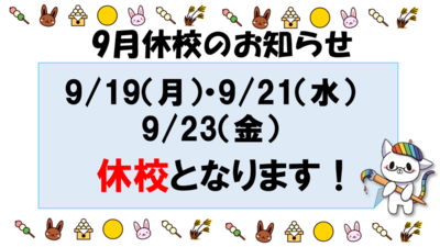 【浜松】9/19・9/21・9/23休校のお知らせ★