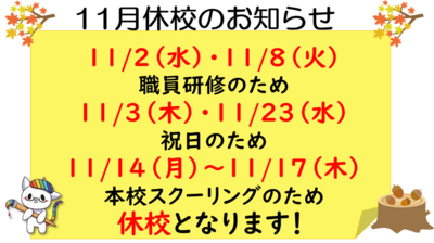 【浜松】11月休校のお知らせ★