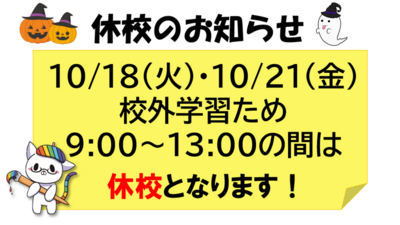 【浜松】10/18・21★午前中休校のお知らせ★