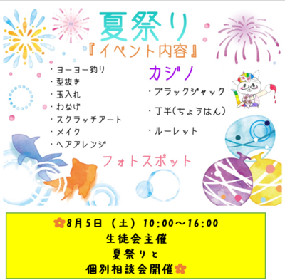 【浜松】今週末は......夏祭り！！！（生徒会主催体験会）