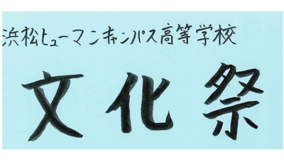 【浜松】文化祭について part１～文化祭の開催が決定しました！～