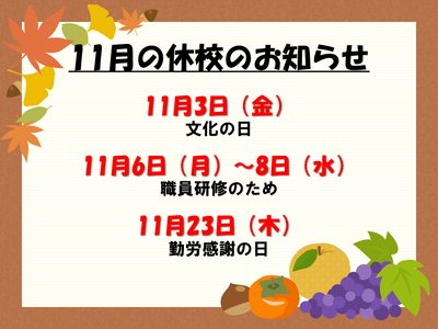 11月の休校のお知らせ.png