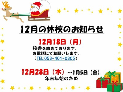 【浜松】１２月休校のお知らせ