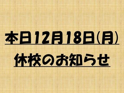 【浜松】本日（12/18）休校のお知らせ