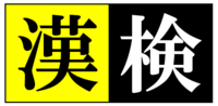 【浜松】漢字検定！！