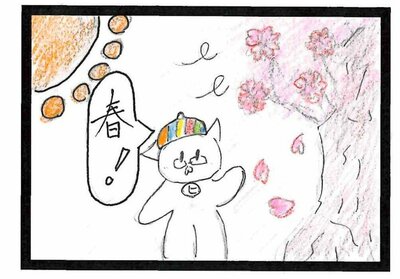 【浜松】四コマ漫画～テーマ『春』～　西藤先生