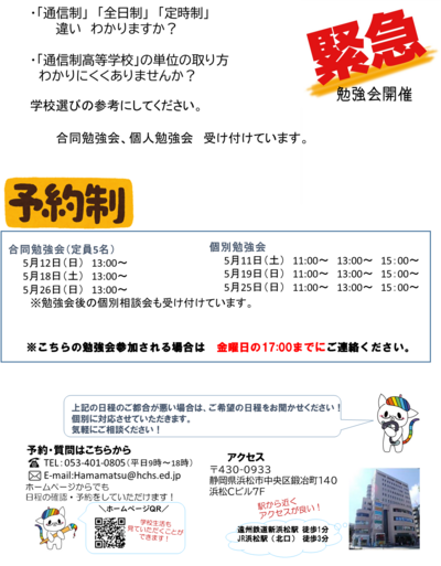 【浜松】５月の通信制高校勉強会の案内