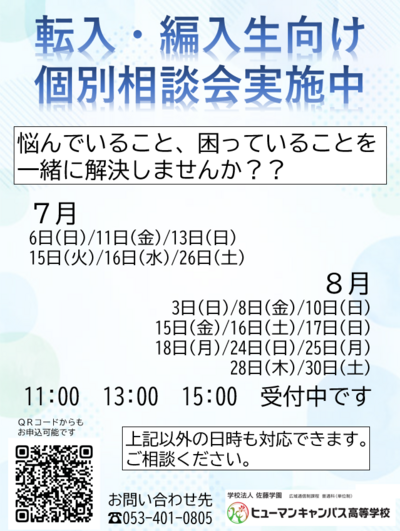 【浜松】転入・編入生向け個別相談会実施中
