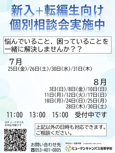 【浜松】個別相談会実施中