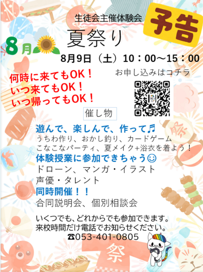 【浜松】8月9日(土)は...🎐
