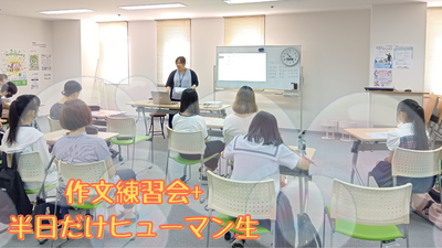 作文練習会+半日だけヒューマン生.png
