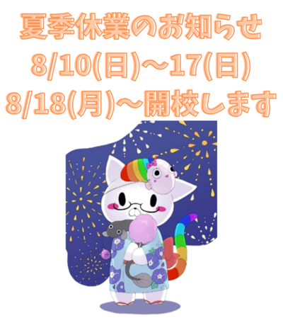 【浜松】夏季休業のお知らせ