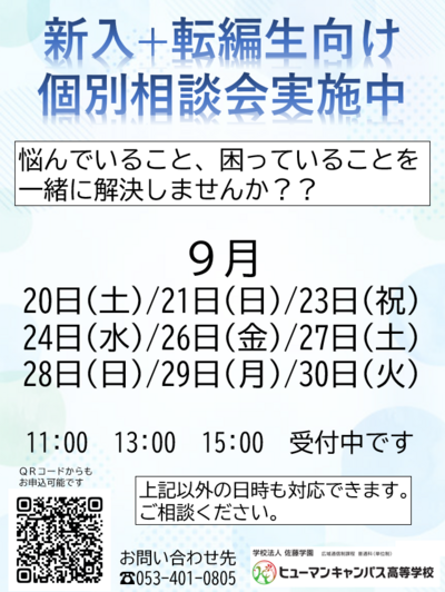 【浜松】個別相談会実施中