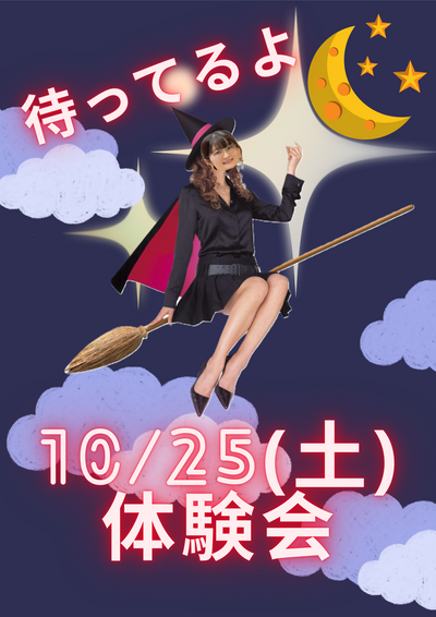 【浜松】10/25(土)は体験会です🎃