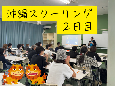 沖縄スクーリング.png