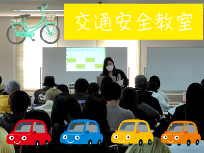 交通安全教室.png