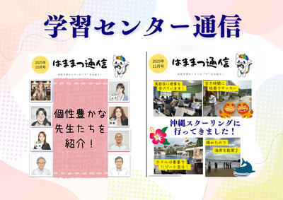 【浜松】浜松学習センターのすべてがここに！『学習センター通信』で毎月「今」をお届けします🕊