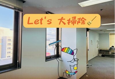 Let's 大掃除?.jpeg