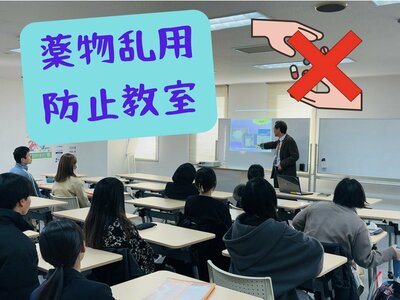 【浜松】身近に潜む薬物の罠から身を守る～薬物乱用防止教室～