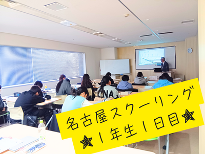 １年生名古屋スクーリング.png