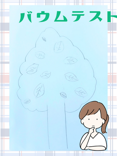 バウムテスト (1).png
