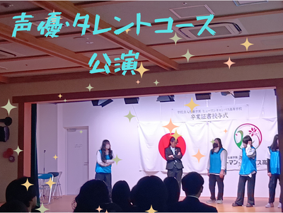 声優・タレントコース 公演.png