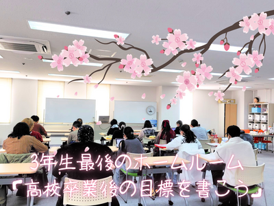 3年生最後のホームルーム 「高校卒業後の目標を書こう」.png