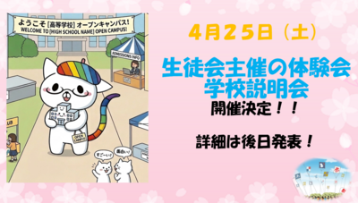 【浜松】4/25（土）生徒会主催の体験会＆学校説明会開催決定⭐