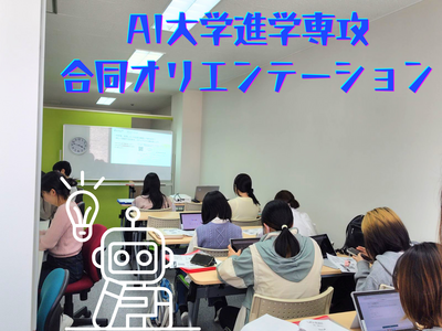 AI大学進学専攻 合同オリエンテーション.png