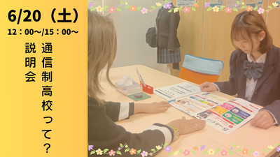 【浜松】通信制高校とは？説明会開催します🏫