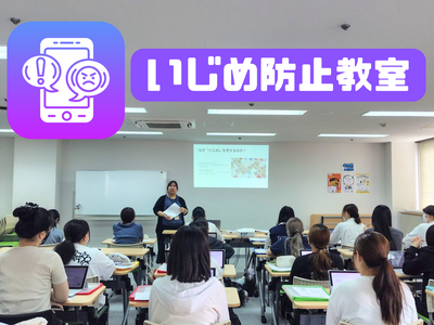 いじめ防止教室.png