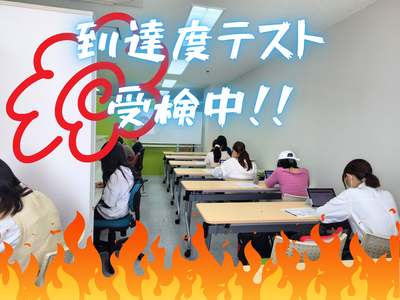 到達度テスト 受検中！！.png