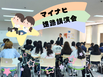 マイナビ 進路講演会.png