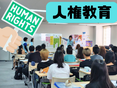 人権教育.png