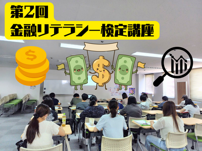 第2回 金融リテラシー検定講座.png