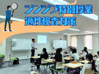 ジンジブ特別授業 適性検査対策.png