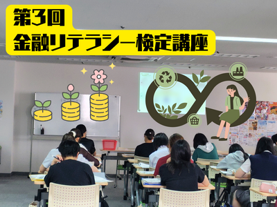 第3回 金融リテラシー検定講座.png