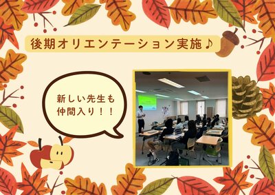 【浜松】心新たにスタート！後期オリエンテーション実施！