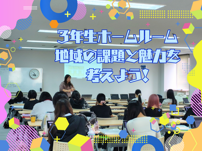 3年生ホームルーム 地域の課題と魅力を考えよう！.png