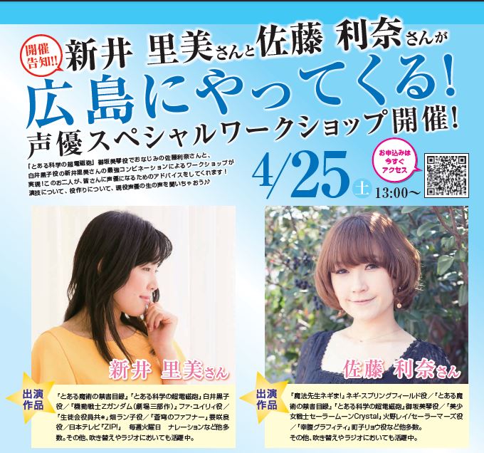 とある科学の超電磁砲 の名コンビ 御坂美琴役の佐藤利奈さん 白井黒子役の新井里美さんが広島キャンパスへやってくる 4 25 通信制高校のヒューマンキャンパス高校 ヒューマンキャンパスのぞみ高校