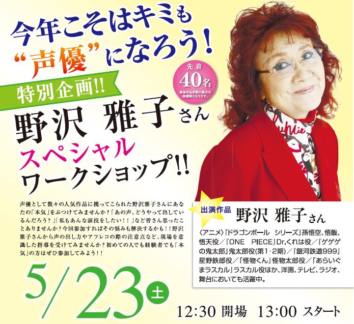 ドラゴンボール 孫悟空役などで超有名 野沢雅子さん スペシャルワークショップ 今年こそキミも 声優 になろう 5 23 広島第二校 通信制高校のヒューマンキャンパス高校